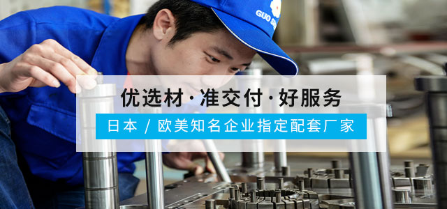 优选材 准交付 好服务 日本/欧美知名企业指定配套厂家