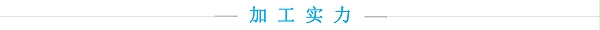 加工实力